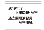 入試問題・解答・解答用紙