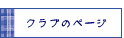 �N���u�̃y�[�W